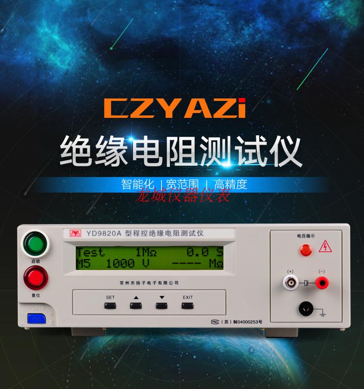 yangzi-yd9820a-program-controlled-insulation-resistance-tester-lithium