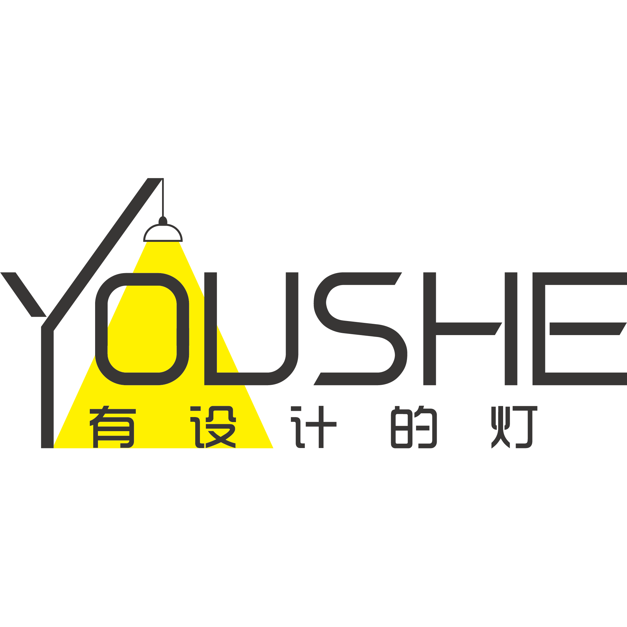 YOUSHE有设