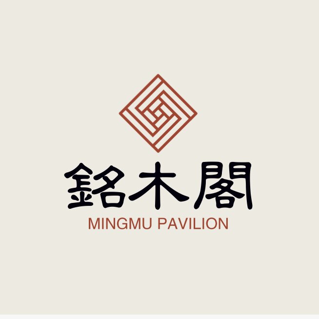 铭木阁