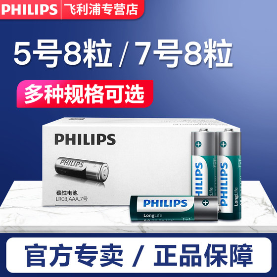 Philips No. 5 battery No. 7 children's toy car 40 tablets battery No. 5 No. 7 mouse air conditioner remote control alkaline dry battery household 4 tablets small smart fingerprint door lock universal 8 tablets