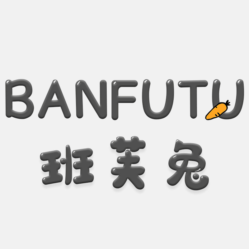 班芙兔婴童店