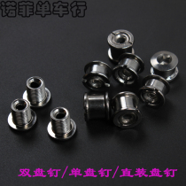 Mountain road bicycle tooth plate nail large plate medium plate small plate single double plate screw screw tooth plate screw