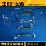 Подходит для трубы кондиционирования воздуха Fengxing Jingyi X5 X3 X5 1,8 T 1,6 Jingyi X3, трубы кондиционирования воздуха высокого и низкого давления