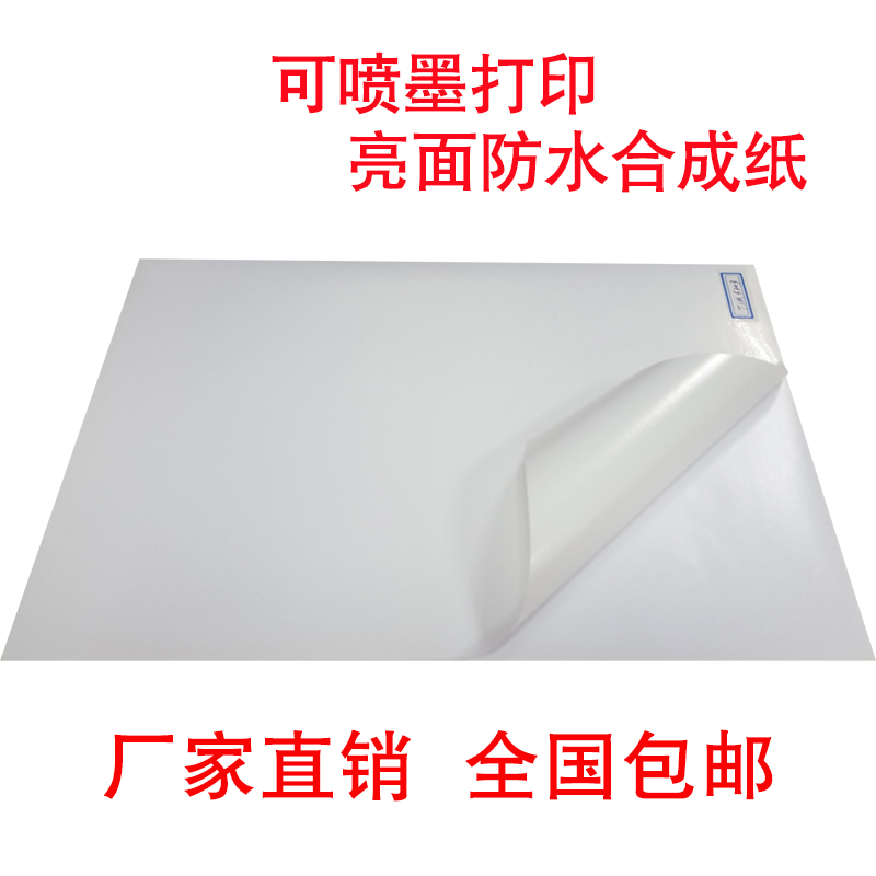 A4 adhesive photocopying paper inkjet glossy surface glossy white PP synthetic paper label sticker waterproof back glue ripping no rot