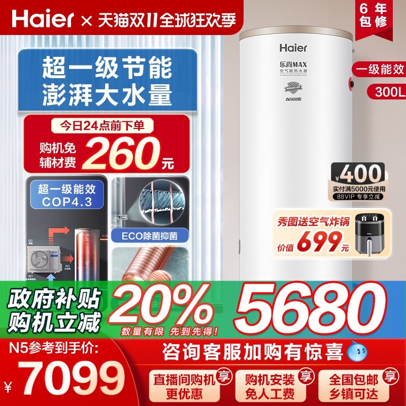 (Government replacement subsidy 20%) Haier air-energy water heater household 300 liters first-class large-capacity heat pump N5