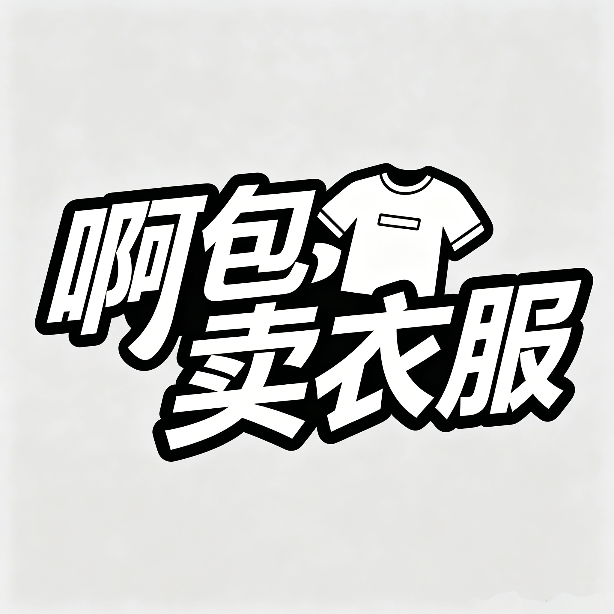 阿包卖衣服的LOGO