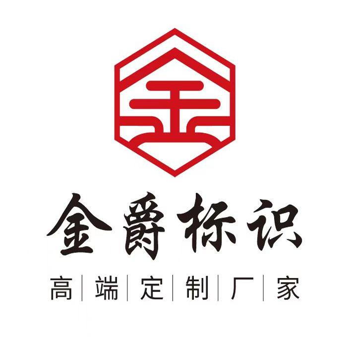 金爵标牌定制