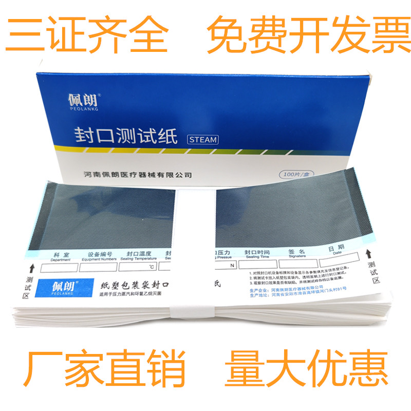 佩朗牌封口测试纸 压力蒸汽高温低温等离子封口机测试纸 测试袋