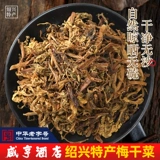 Shaoxing Specialty Hotel Sianheng Hotel, Ugan Cai Mei сушеные пленки Mildew Milde Mirk, может быть сделана из сушеных овощей, сушеных мяса и горчицы