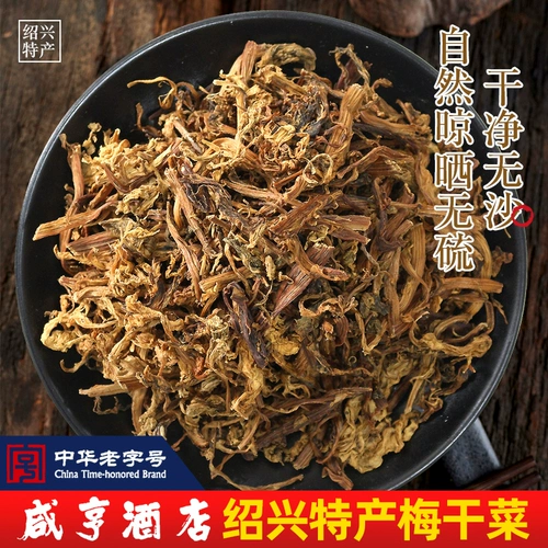 Shaoxing Specialty Hotel Sianheng Hotel, Ugan Cai Mei сушеные пленки Mildew Milde Mirk, может быть сделана из сушеных овощей, сушеных мяса и горчицы