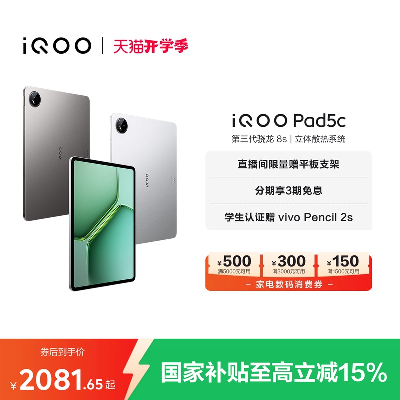 [National Subsidy Tablet] Vivo Iqoo Pad5C Tablet Computer with Third-Generation Snapdragon 8S 12.1inch