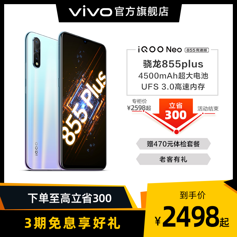 (High province 300)vivo iQOO Neo 855 Racing version Qualcomm Snapdragon 855Plus processor game vivoiqooneo iqoo