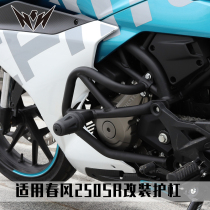 Suitable for spring wind 250SR retrofit bumper competitive bar CF250-6A anti-fall bar engine guard bar accessory