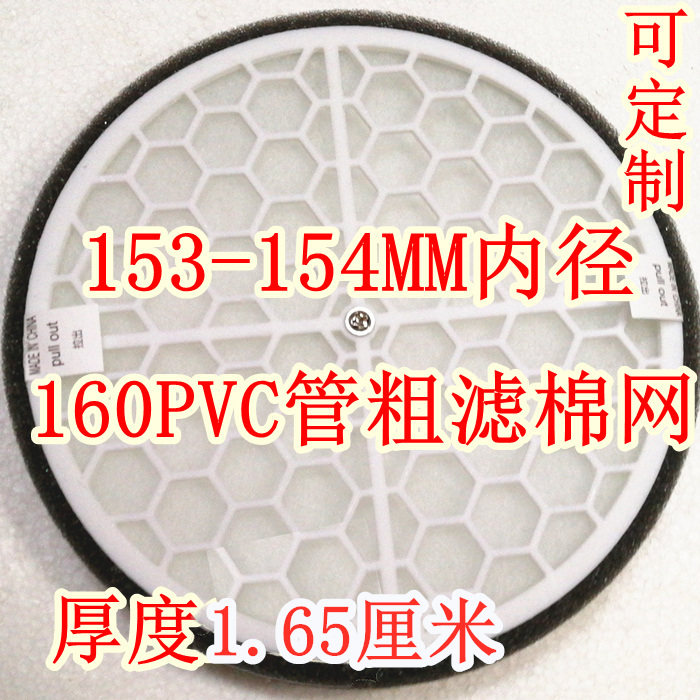 160PVC pipe 154 inner diameter primary effect cotton replaceable coarse filter cotton filter dustproof dust filter plastic shell
