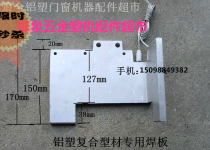 Aluminium Plastic Composite Profile Special Welding Plate Plastic Steel Welding Machine Accessories Machine Accessories Heating Welded Plate Accessories