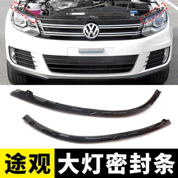 Suitable for volkswagen tiguan special headlight sealing strip