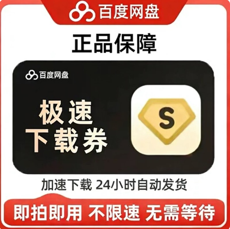 Baidu Netdisk One-Year Unlimited Speed Download, 1-Day Fast Download, Non-Permanent Activation Code, Non-Tutorial Software