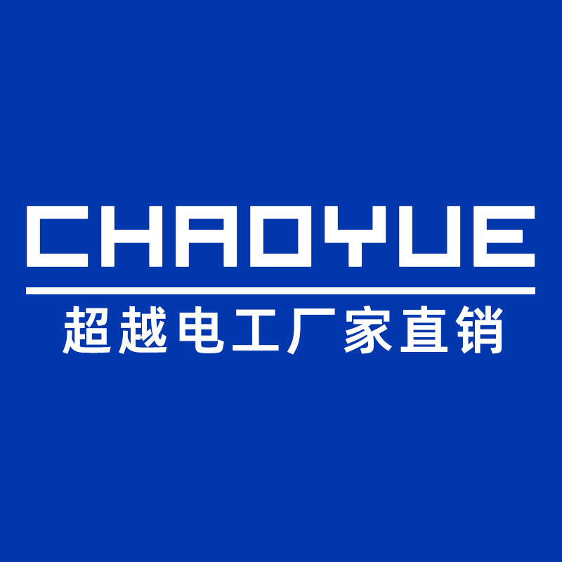 超越电工