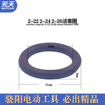 2-26 Shock Drilling Accessories 26 Light Electric Hammer Accessories Boutique Piston Ring Piston 0 Fluorine Rubber Ring