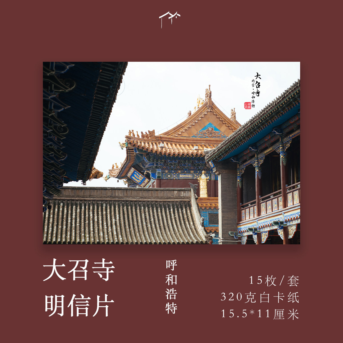【呼和浩特大召寺】文创纪念品摄影明信片内蒙古城市建筑小礼物
