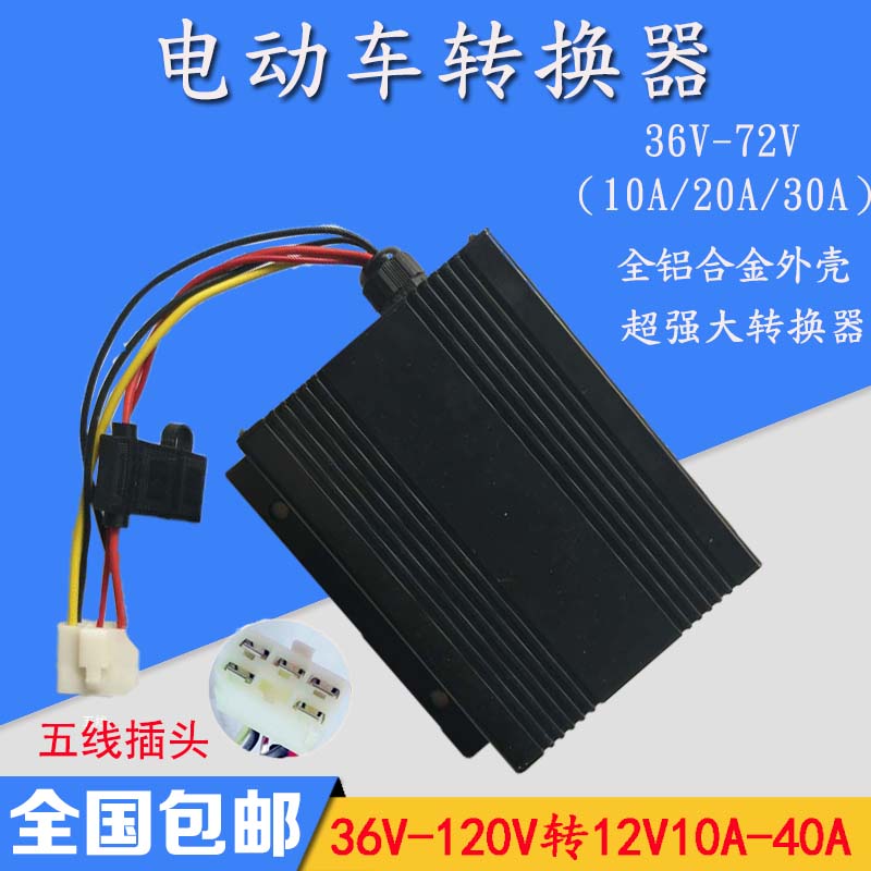 Electric vehicle converter 48v60v72v96v120v to 12v10A20A30A electric vehicle transformer