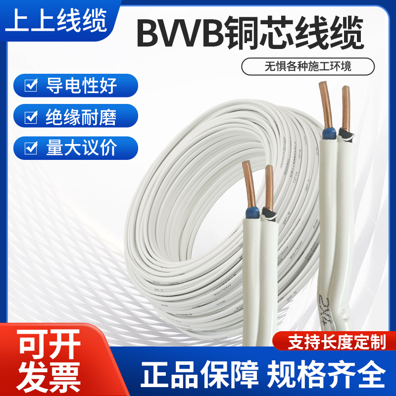Shangshang Cable National Standard Bvvb Copper Core Flat Sheathed Household Hard Wire 2-Core 3-Core 1/1.5/2.5/4/6/Square