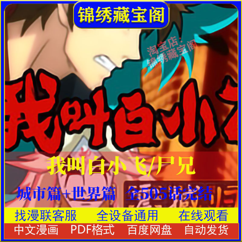 私の名前は白小飛、小鹿屍兄弟、無修正オリジナル、フルカラー、高解像度電子版pdf
