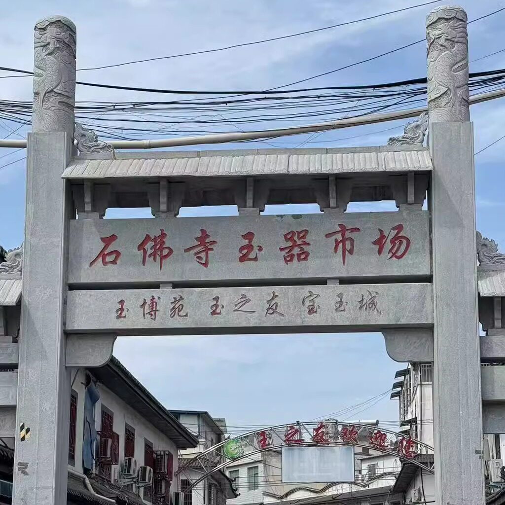 石佛寺镶玉阁代购