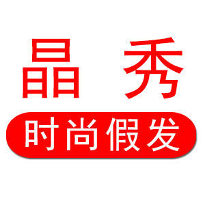 晶秀假发