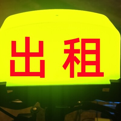 出租灯汽车顶灯车内装饰灯
