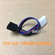 LED colorful solder-free connector to 4pin female RGB solder-free buckle to 4pin sheath female