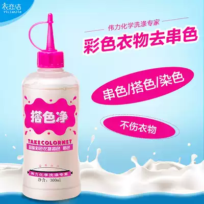 Weili color matching net color clothing string color dyeing recovery agent Strong removal of clothing color matching string color fading agent