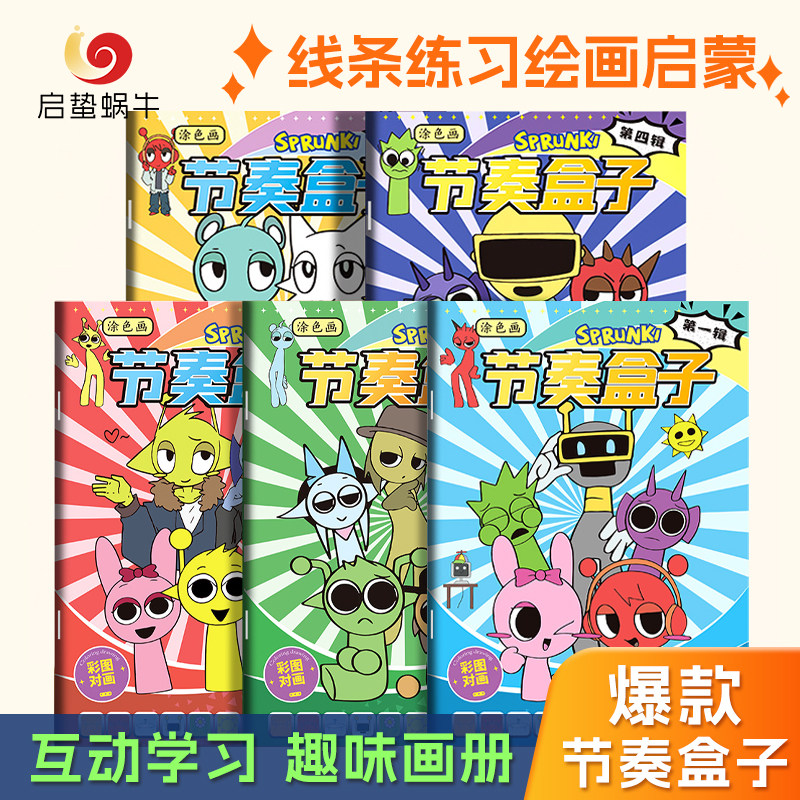 节奏盒子描摹本线稿描摹控笔练习绘画本涂色卡通儿童绘画小学生幼