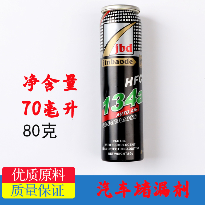 Automotive air conditioning leak plugging agent Leak detection agent Leak stopper Leak filler Fluorescent agent Jinbao De leak artifact