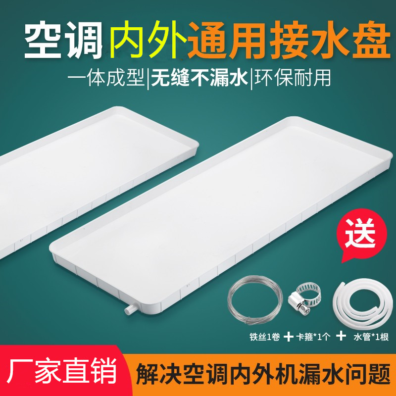 Air conditioner internal and external machine water tray with drainage water tray universal Gree beauty's outdoor unit leaking drip tank