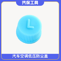 Car air conditioning valve core cover valve cover car air conditioning high and low pressure cap fluorination nozzle dust-proof and leak-proof protection cover