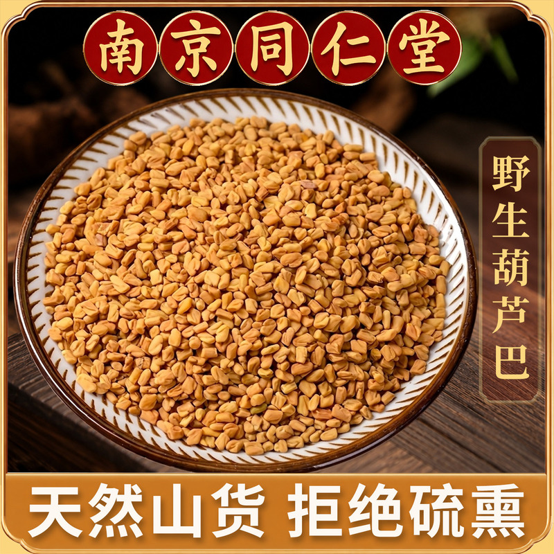 Tongrentang Fenugreek Chinese Herbal Medicine 1.0kg Pack Fenugreek Seeds Fenugreek Tea Fenugreek Seeds Can Be Ground
