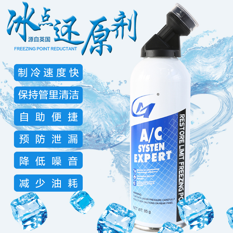 The original imported AC freezing point reducing agent is derived from the British car refrigerant air conditioning cleaning strong refrigerant snow