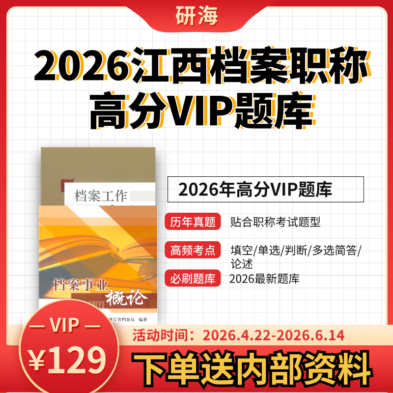 2026 Jiangxi Archives Professional Title Question Bank: Introduction to Archives and Archival Work Practices