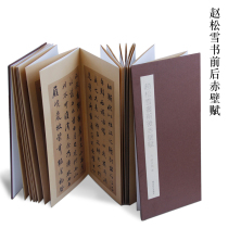 Xiling Yinshe Zhao Songxues Book before and after Chibi Fu Zhao Mengxuans folding copybook appreciation