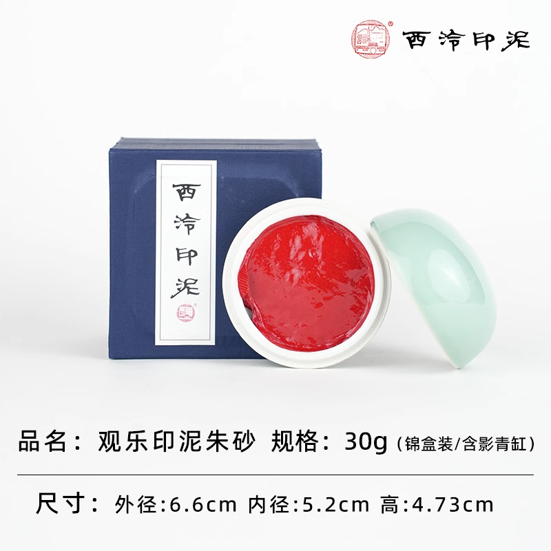 西泠印泥】西泠印社印泥全系列合集还朴鼎吉闲泉金色粉色彩色朱磦朱砂色