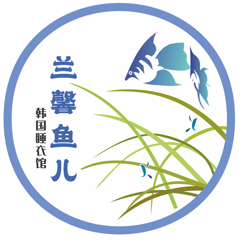 兰馨鱼儿名品时尚总店