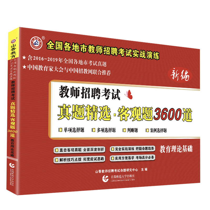 山香教育2020年教师招聘考试用书真题精选客观题3600道考试题库教育理论综合公共基础中小学招教考编制高分试卷山东河南河北