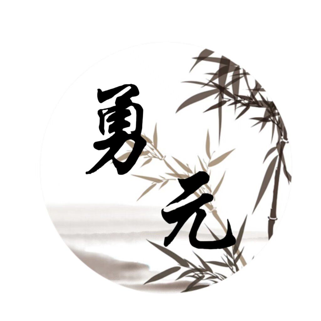 勇元竹业