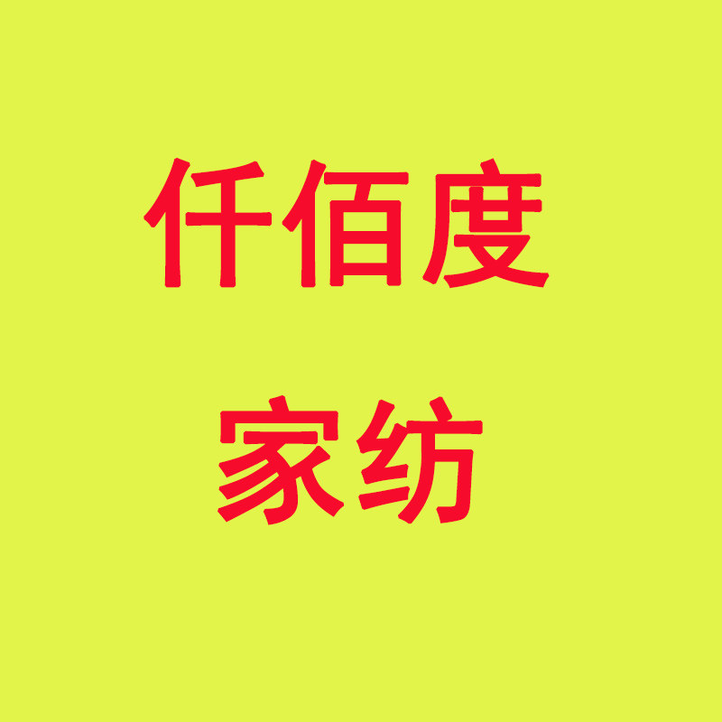 仟佰度家纺
