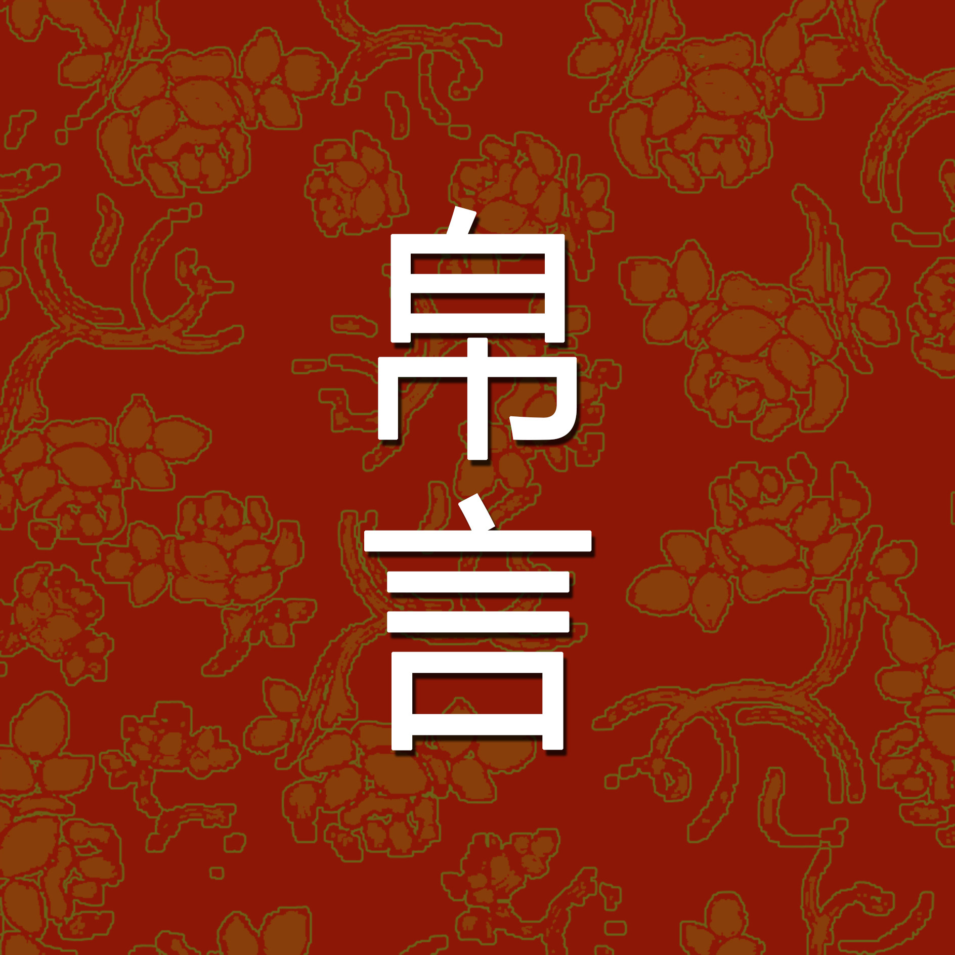 帛言