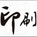 长安印刷