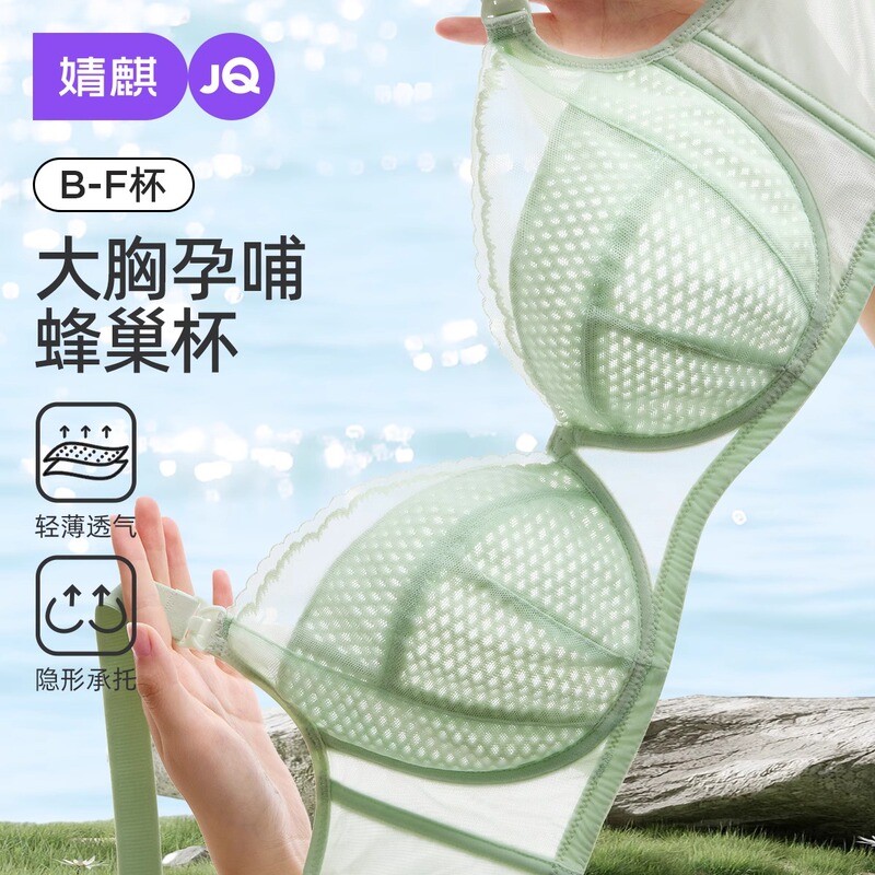 [Honeycomb Cup] Jingqi Summer Ultra-Thin Nursing Bra, Breathable, Minimizes Large Bust, Plus Size, Anti-Sagging Maternity Bra