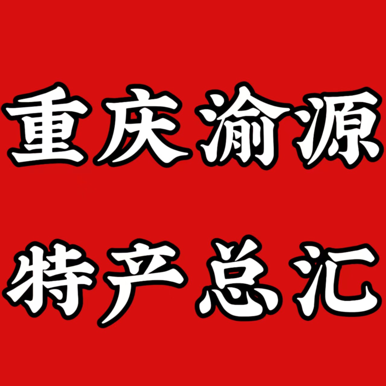 渝源食品