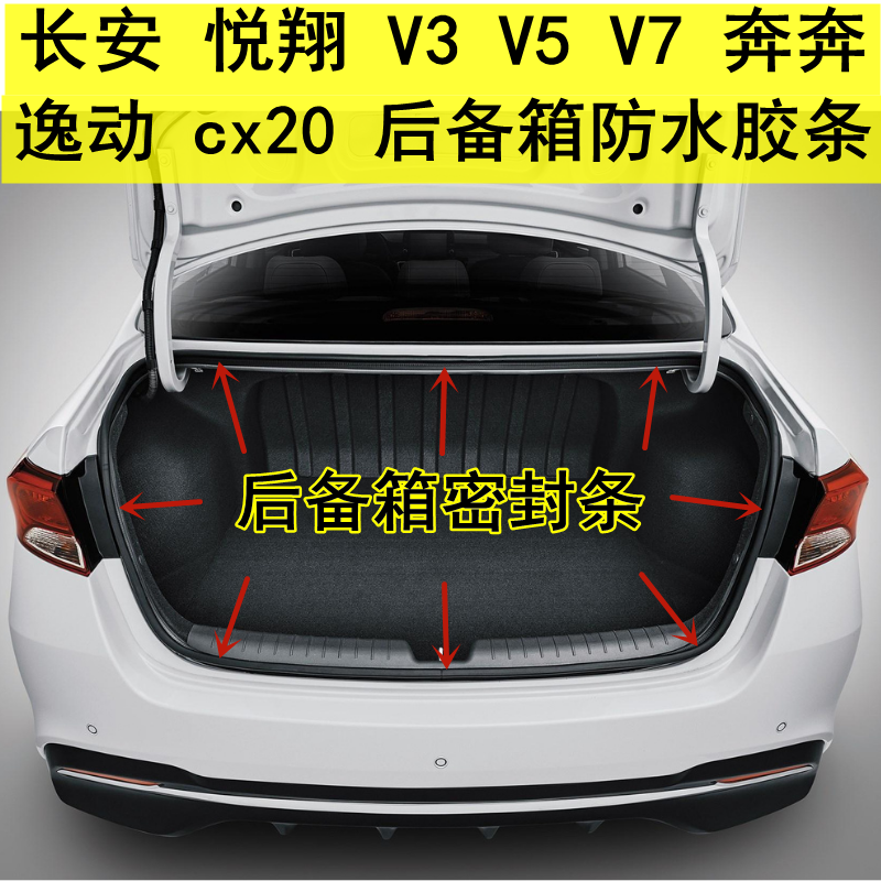 Long Anitsu Comfort Pleasant V7V5V3 Chang'an CX20 trunk rear door tailgate sealing strip waterproof strip soundproof adhesive strip